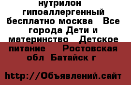 нутрилон 1 гипоаллергенный,бесплатно,москва - Все города Дети и материнство » Детское питание   . Ростовская обл.,Батайск г.